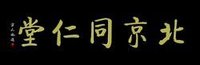 著名書畫家方人也為北京同仁堂