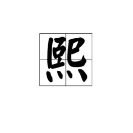 熙[漢字]
