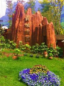 青城莊園 青城莊園