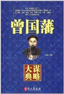 曾國藩謀略大典 曾國藩謀略大典