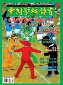 《中國學校體育》 《中國學校體育》
