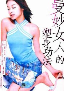 曼妙女人的塑身功法 曼妙女人的塑身功法
