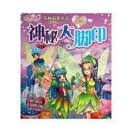 奇妙小花仙3:神秘大腳印 奇妙小花仙3:神秘大腳印