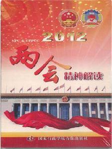 2012兩會精神解讀 2012兩會精神解讀