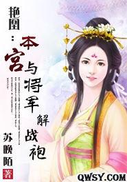 艷凰：本宮與將軍解戰袍