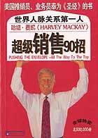 超級銷售90招 超級銷售90招