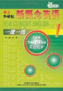 新概念英語一課一練1 新概念英語一課一練1