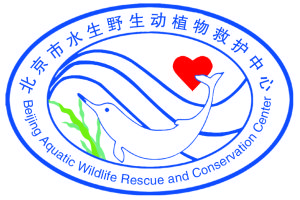 北京市水生野生動植物救護中心