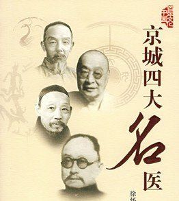 京城四大名醫 京城四大名醫