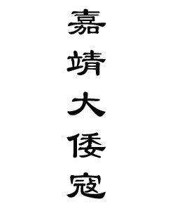 嘉靖大倭寇 嘉靖大倭寇