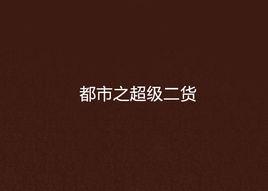 都市之超級二貨 都市之超級二貨