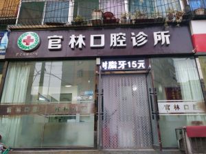 太原市官林口腔診所 太原市官林口腔診所