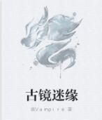 古鏡迷緣 古鏡迷緣