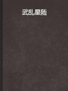 武亂星隨 武亂星隨