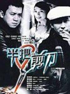 半把剪刀[徐偉傑執導電視劇]