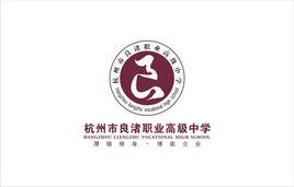 杭州市良渚職業高級中學 杭州市良渚職業高級中學