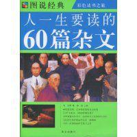 人一生要讀的60篇雜文 人一生要讀的60篇雜文