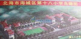 北海海城區第十八國小
