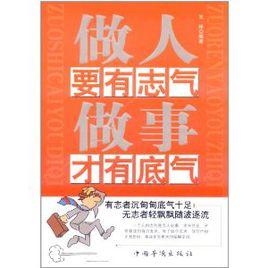 做人要有志氣做事才有底氣 做人要有志氣做事才有底氣