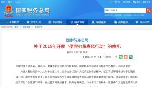 關於2019年開展“便民辦稅春風行動”的意見 關於2019年開展“便民辦稅春風行動”的意見