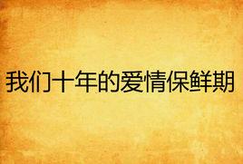 我們十年的愛情保鮮期 我們十年的愛情保鮮期