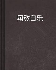 陶然自樂 陶然自樂