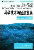 科學技術與經濟發展 科學技術與經濟發展