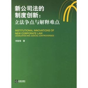 新公司法的制度創新:立法爭點與解釋難點 新公司法的制度創新:立法爭點與解釋難點