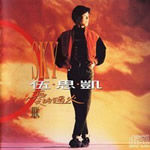 《對得起自己》 《對得起自己》