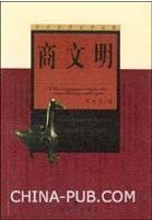 《商文明》