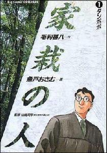 家栽之人 家栽之人