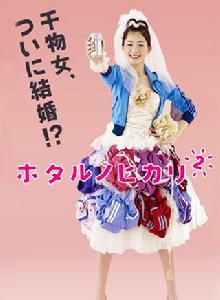 螢之光2 螢之光2