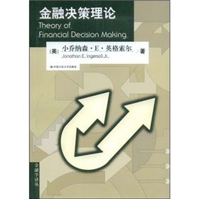 《金融決策理論》 《金融決策理論》
