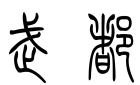 小篆字型的“武都”