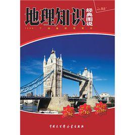 地理知識經典圖說 地理知識經典圖說