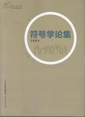 符號學