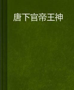 唐下官帝王神 唐下官帝王神