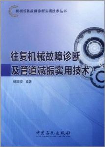 往復機械故障診斷及管道減振實用技術