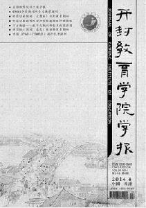 開封教育學院學報 開封教育學院學報
