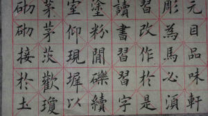 李慧明的書法臨帖