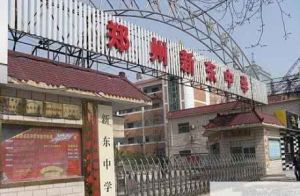新東中學 新東中學