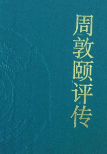 中國思想家評傳叢書