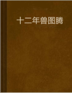 十二年獸圖騰 十二年獸圖騰
