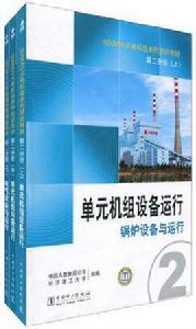 600MW火電機組系列培訓教材(套裝共3冊) 600MW火電機組系列培訓教材(套裝共3冊)