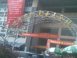 台州市機電五金城 台州市機電五金城