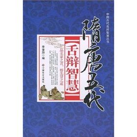 《隋唐五代舌辯智慧》 《隋唐五代舌辯智慧》