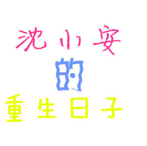 沈小安的重生日子 沈小安的重生日子