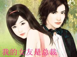 我的女友是總裁 我的女友是總裁