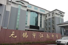無錫市江南中學 無錫市江南中學