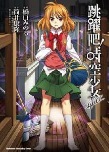 跳躍吧！時空少女after